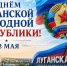 Сегодня исполняется 12 лет со дня референдума о независимости Луганской Народной Республики - Справедливая Россия