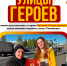 Всероссийский проект "Улицы Героев" - Справедливая Россия