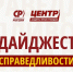 Дайджест побед Центров защиты прав граждан "СПРАВЕДЛИВОЙ РОССИИ" - Справедливая Россия