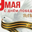 С 81-й годовщиной Великой Победы! - Справедливая Россия