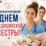 Сегодня – Международный день медицинской сестры! - Справедливая Россия