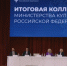 Сергей Степашин принял участие в итоговом заседании коллегии Министерства культуры Российской Федерации - ИППО