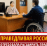Улучшить возможности трудоустройства для людей с особенностями здоровья!   - Справедливая Россия