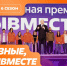 Стартовал шестой сезон международной премии «#МыВместе» - НГСХА