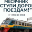 Приглашаем дончан к участию в месячнике «Уступи дорогу поездам!» - Министерство образования