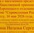 16 мая помощник депутата Госдумы А.В. Чепы Наталья Юдина проводит прием граждан в Торопце - Справедливая Россия