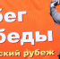 Традиционная патриотическая акция «Забег Победы» ко Дню Победы в м.о. Истра - Газета Истра сегодня