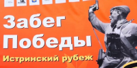 Традиционная патриотическая акция «Забег Победы» ко Дню Победы в м.о. Истра - Газета Истра сегодня