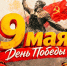 С Днем Победы! - Справедливая Россия