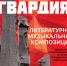 Литературно-музыкальная композиция «Молодая гвардия» - Управление культуры