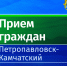 Личный прием граждан заместителя Главы администрации в микрорайоне Завойко - Администрация г. Петропавловск-Камчатский