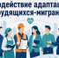 Содействие адаптации трудящихся-мигрантов, прибывших в Российскую Федерацию в порядке, не требующем получения визы, а также для граждан государств-участников ЕАЭС. - Городской округ Большой Камень