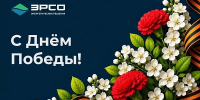 С Днем Великой Победы! - ХОЛДИНГ ЭРСО