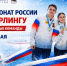 Ледовый дворец «Байкал» вновь принимает чемпионат России по кёрлингу. Старт - завтра - ИА Альтаир