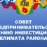 Заседание Совета по предпринимательству: итоги встречи власти и бизнеса - Верхнебуреинский район