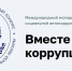 Cахалинцев приглашают на Международный конкурс «Вместе против коррупции!» - Спортивная школа по волейболу
