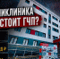 SMART-поликлиника в кредит до 2030 года: Что стоит за открытием новой больницы в Якутске - ИА SakhaTime