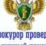 14 мая 2026 года прокурором края Антоном Германом в рамках деятельности мобильной приемной прокурора края будет проводится выездной прием граждан, представителей юридических лиц. - Алейский район