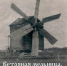 Мельница братьев Гладковых. - Музей-заповедник Старина Сибирская