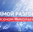 В среду Айсен Николаев примет участие в передаче «Прямой разговор» - Yakutia-Daily.Ru
