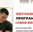 В Иркутской области организовали бесплатную обучающую программу «СВОй БИЗНЕС» для участников СВО - Baikal24.Ru
