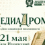 «Медиадром» проводит игру ко Дню славянской письменности и культуры - Алтайский филиал РАНХиГС