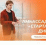 Старт приема заявок на Программу амбассадоров «Стартап как диплом» - АлтГТУ им. И.И. Ползунова