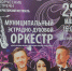 На сцене районного Дома культуры свою концертную программу представит муниципальный эстрадно-духовой оркестр Центра русской хоровой и вокальной культуры города Пензы - Тамалинский район