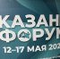 Делегация Томской области работает на форуме в Казани - Департамент инвестиционной и промышленной политики