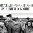 Писатели-фронтовики и их книги о войне - ЦГБ г. Северска