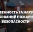 Уголовная ответственность за нарушение требований пожарной безопасности - Управление образования