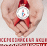 В Магадане стартовала всероссийская акция #СТОПВИЧСПИД Источник - MagadanMedia.Ru