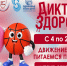 Диктант здоровья: проверяем знания о здоровом питании и физической активности - Исетский район