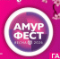 Весенний "АмурФест" пройдет на этой неделе в Хабаровске - Министерство культуры