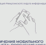 Органичения мобильного интернета: пояснения Минцифры. - Администрация
