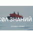 Школьники и студенты Рязанской области могут отправиться на Северный полюс на «Ледоколе знаний» - RyazPressa.Ru