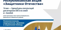 14 мая 2026 года в Белебее состоится единый день консультаций для ветеранов СВО и их семей. Мероприятие организует филиал фонда «Защитники Отечества» в Башкортостане. - Миякинский район