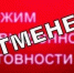 ОТМЕНЕН  Режим повышенной готовности для органов управления ТП РСЧС. - Северо-Енисейский муниципальный округ