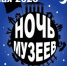 ПРОГРАММА мероприятий акции «Ночь музеев 2026» (0+)  в городе Алейске 15 мая 2026 года. - Администрация города