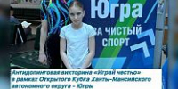 В Ханты-Мансийске пройдет антидопинговая викторина «Играй честно» - Центр спортивной подготовки