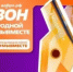 Продолжается прием заявок на участие в шестом сезоне Международной премии #МыВместе - Кувандыкский городской округ