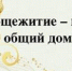 В общежитиях Колледжа ОмГМУ прошел конкурс "Общежитие - наш второй дом" - ОмГМУ