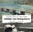 «Привет из прошлого» ждёт посетителей арт-галереи «Художественная фабрика» - Музей книги Чехова