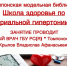 ПРИГЛАШАЕМ В ШКОЛУ ЗДОРОВЬЯ - Поселок Хандыга