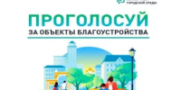 На Дону стартовало Всероссийское голосование за объекты благоустройства - Веселовский район
