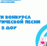 Итоги муниципального конкурса патриотической песни в ДОУ - Управление образования