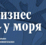 В Приморье продолжается приём заявок на региональную предпринимательскую премию «Бизнес у моря» - Министерство образования