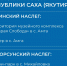 81 проект из 35 муниципалитетов — от Якутска до сёл Амгинского, Вилюйского, Хангаласского улусов и других — выбирай свой проект и голосуй на zagorodsreda.gosuslugi.ru ✔️ - Амгинский улус (район)