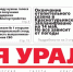 Сегодня вышел в свет очередной выпуск газеты «Заря Урала» - Газета Заря Урала