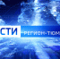 "Вести": 35 лет в эфире! - ГТРК Регион-Тюмень